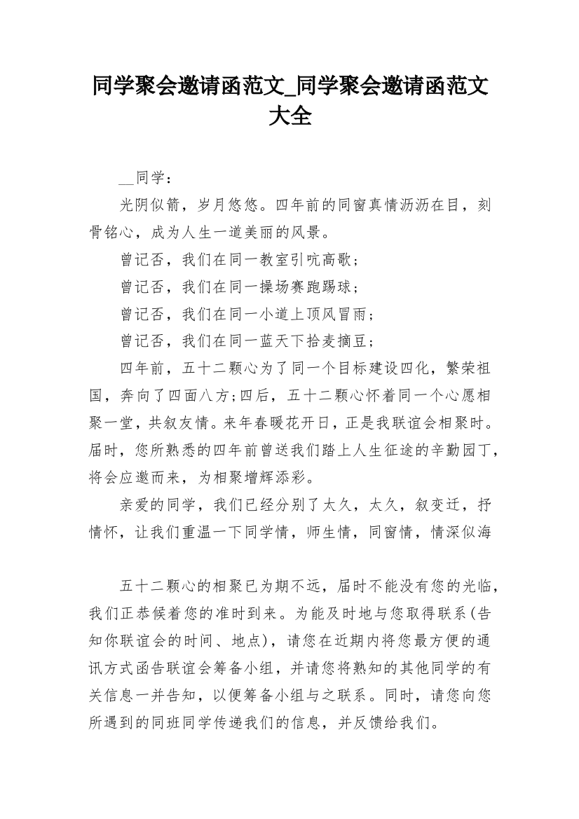 同学聚会邀请函范文_同学聚会邀请函范文大全