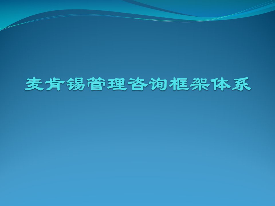 麦肯锡管理咨询框架体系