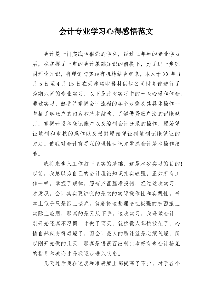 会计专业学习心得感悟范文_1