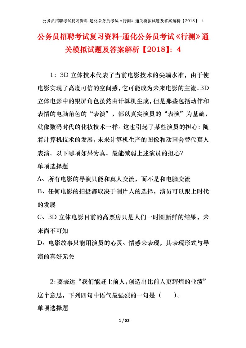 公务员招聘考试复习资料-通化公务员考试行测通关模拟试题及答案解析20184