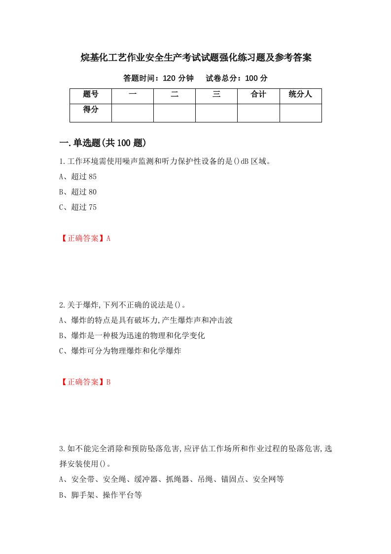 烷基化工艺作业安全生产考试试题强化练习题及参考答案第3卷