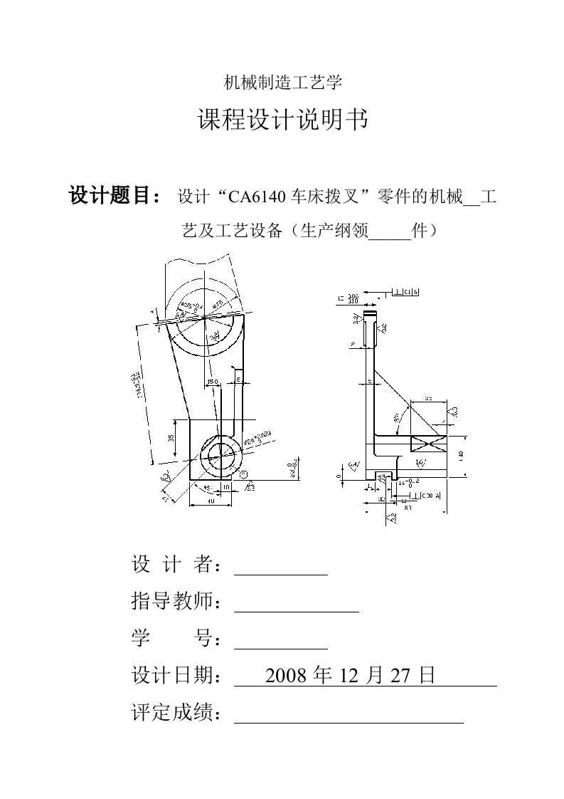 CA6140车床拨叉设计说明书