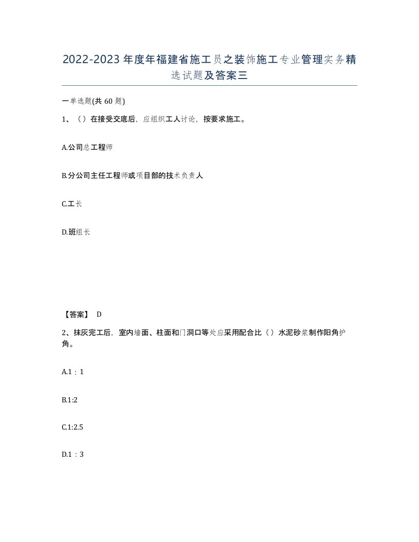 2022-2023年度年福建省施工员之装饰施工专业管理实务试题及答案三