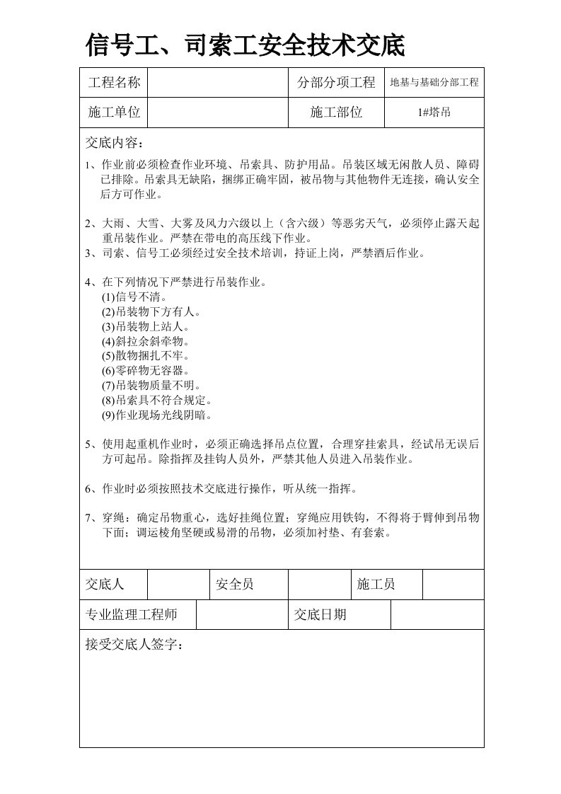 信号工、司索工安全技术交底