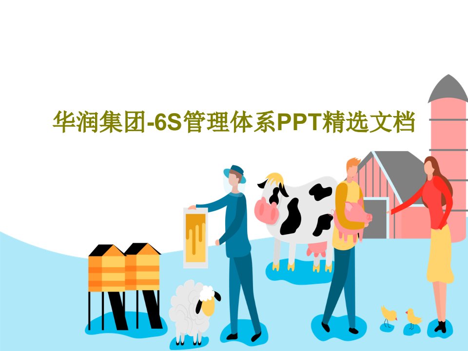 华润集团-6S管理体系PPT精选文档34页PPT