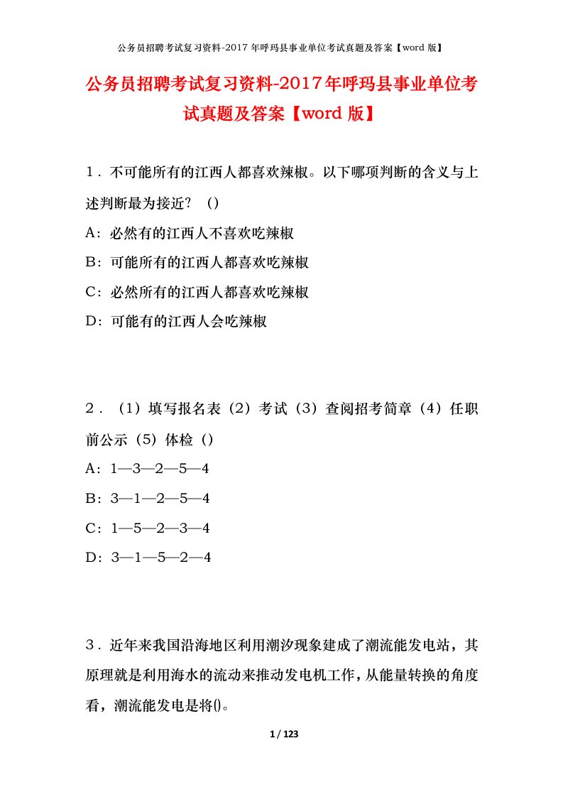 公务员招聘考试复习资料-2017年呼玛县事业单位考试真题及答案word版