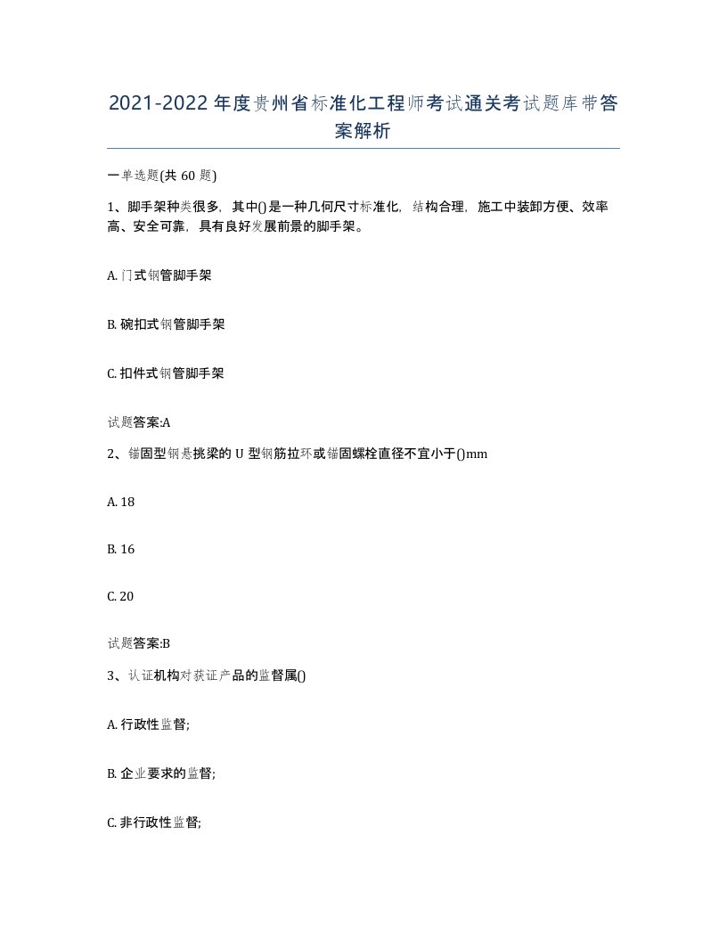 20212022年度贵州省标准化工程师考试通关考试题库带答案解析