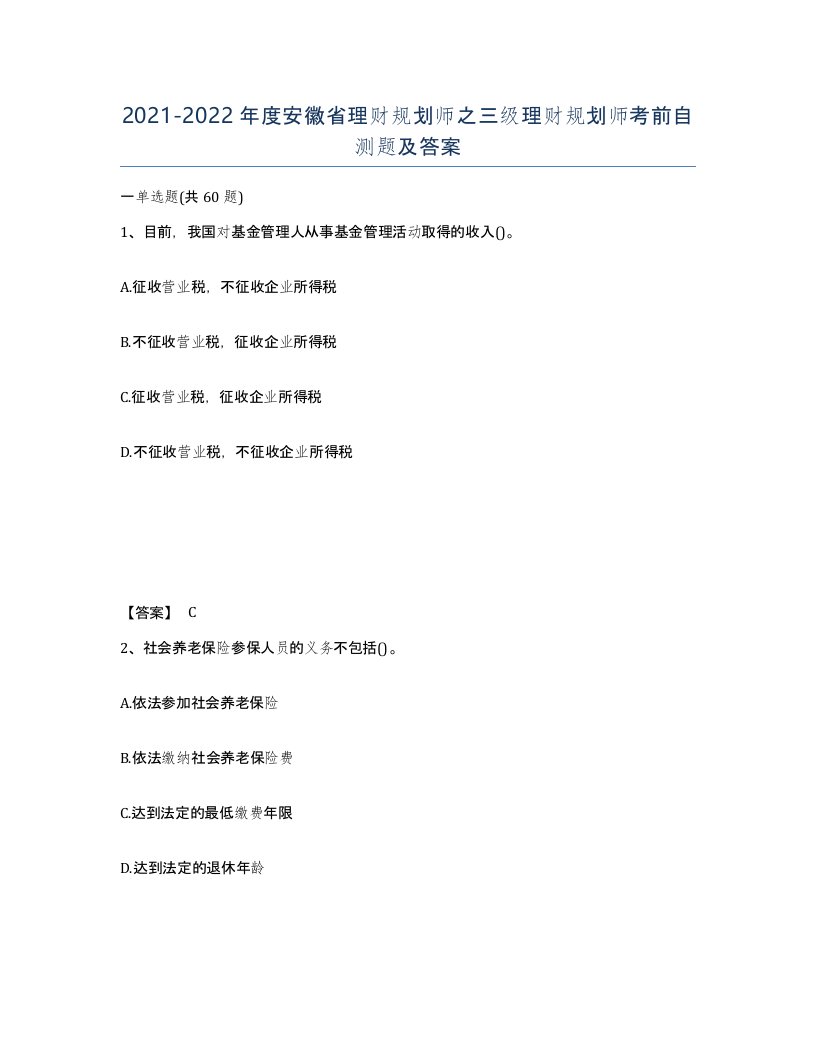 2021-2022年度安徽省理财规划师之三级理财规划师考前自测题及答案