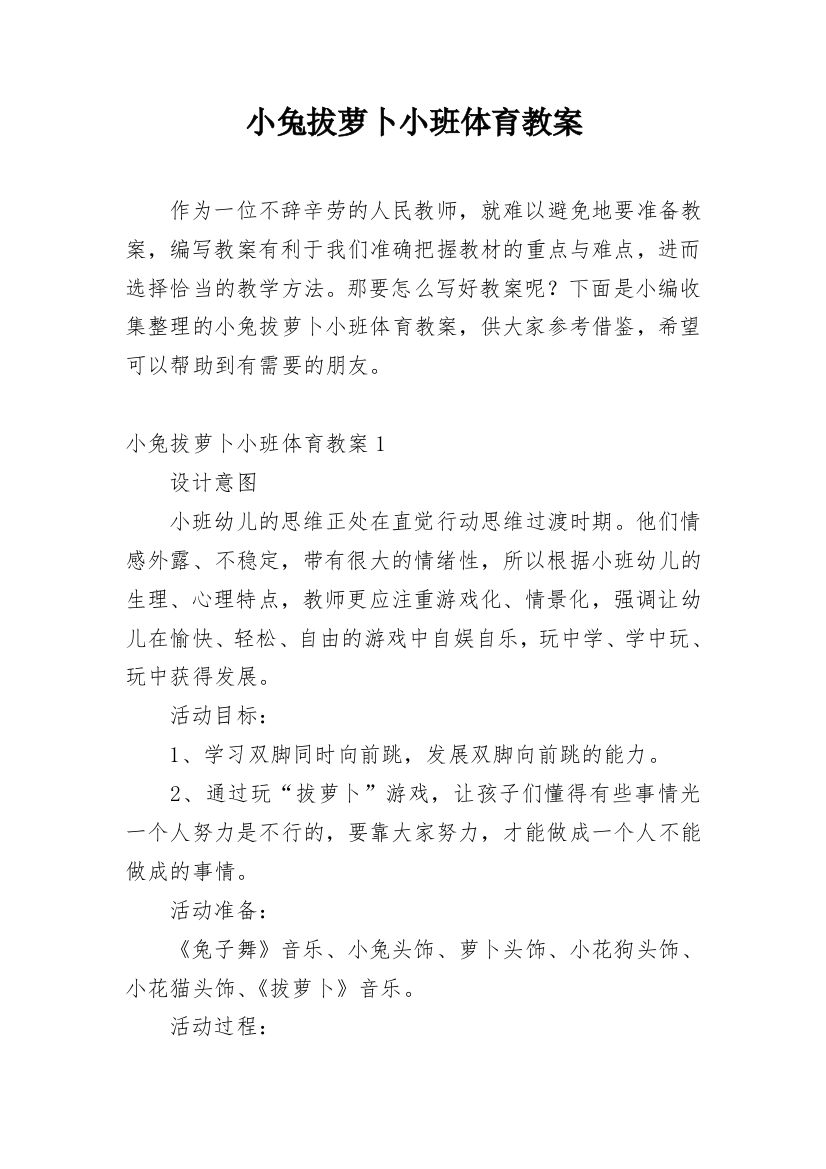 小兔拔萝卜小班体育教案_1