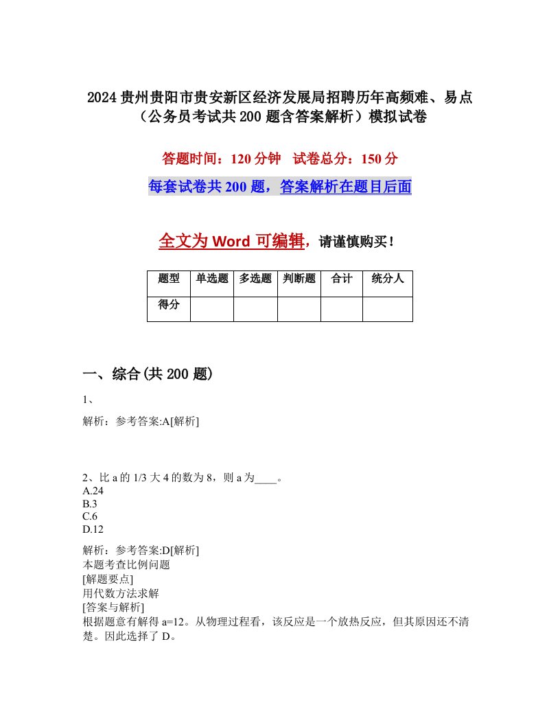 2024贵州贵阳市贵安新区经济发展局招聘历年高频难、易点（公务员考试共200题含答案解析）模拟试卷