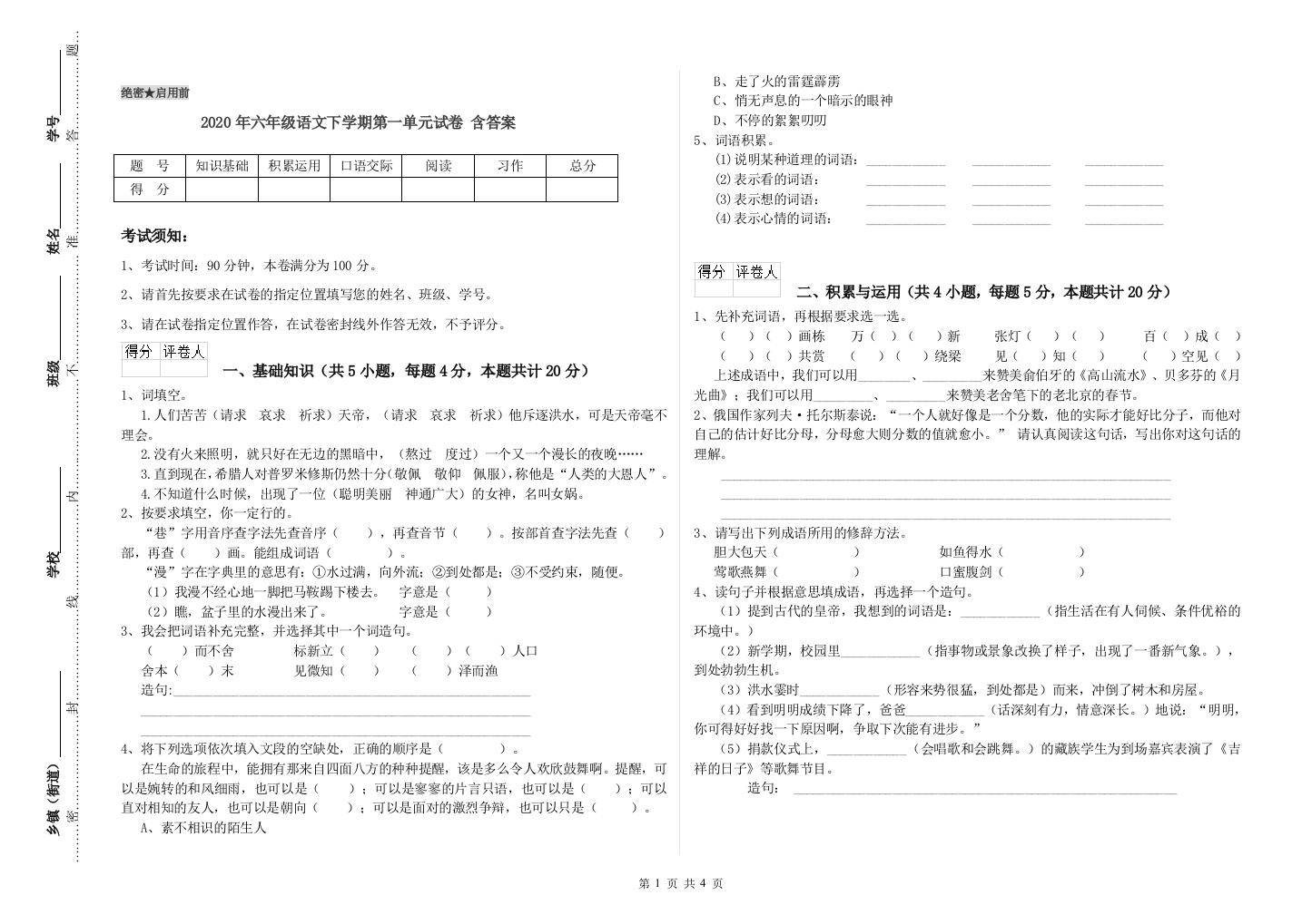 2020年六年级语文下学期第一单元试卷-含答案