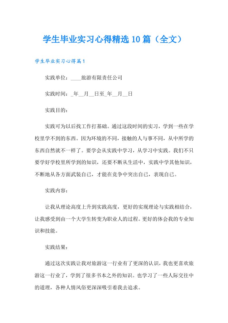 学生毕业实习心得精选10篇（全文）