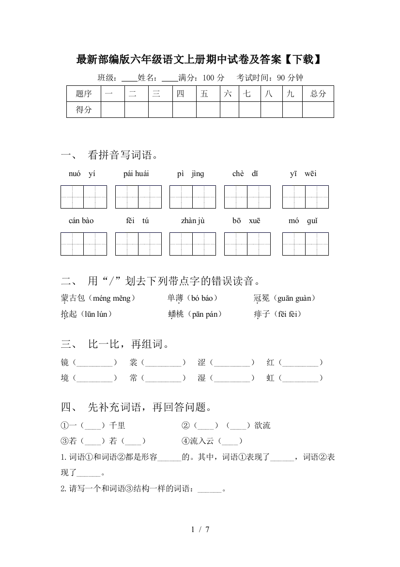 最新部编版六年级语文上册期中试卷及答案【下载】