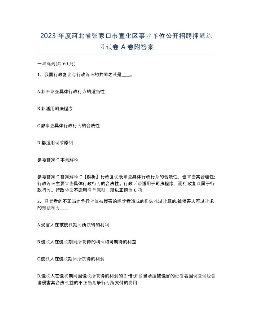 2023年度河北省张家口市宣化区事业单位公开招聘押题练习试卷A卷附答案