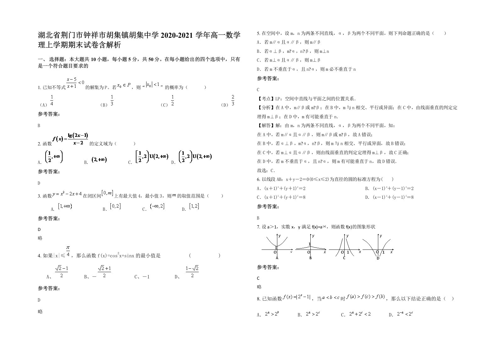 湖北省荆门市钟祥市胡集镇胡集中学2020-2021学年高一数学理上学期期末试卷含解析