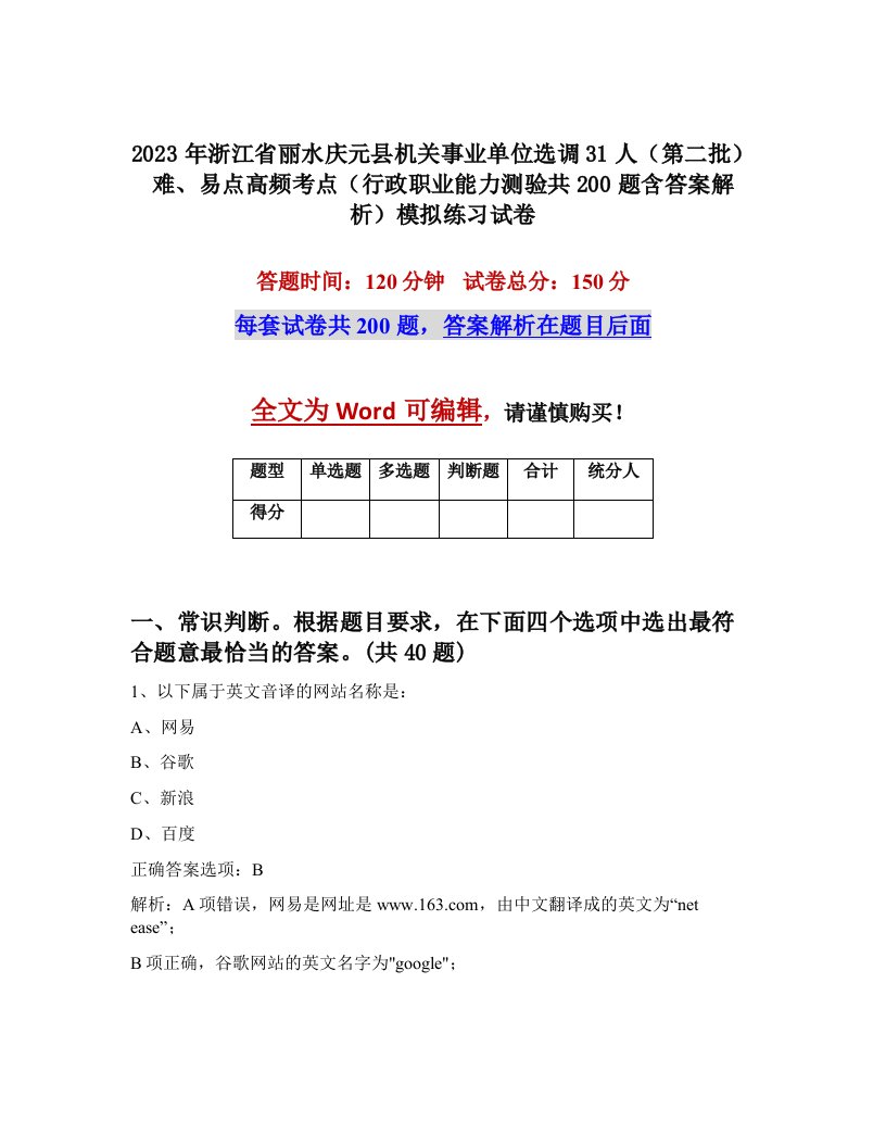 2023年浙江省丽水庆元县机关事业单位选调31人第二批难易点高频考点行政职业能力测验共200题含答案解析模拟练习试卷