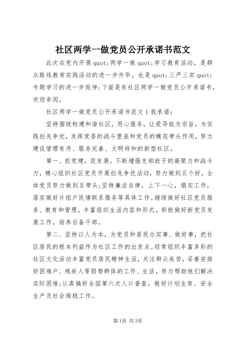 5社区两学一做党员公开承诺书范文