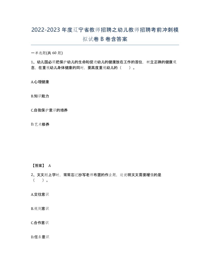 2022-2023年度辽宁省教师招聘之幼儿教师招聘考前冲刺模拟试卷B卷含答案