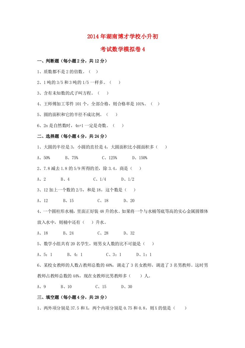 小升初数学考试模拟卷（四）（无答案）