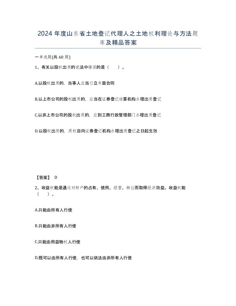 2024年度山东省土地登记代理人之土地权利理论与方法题库及答案