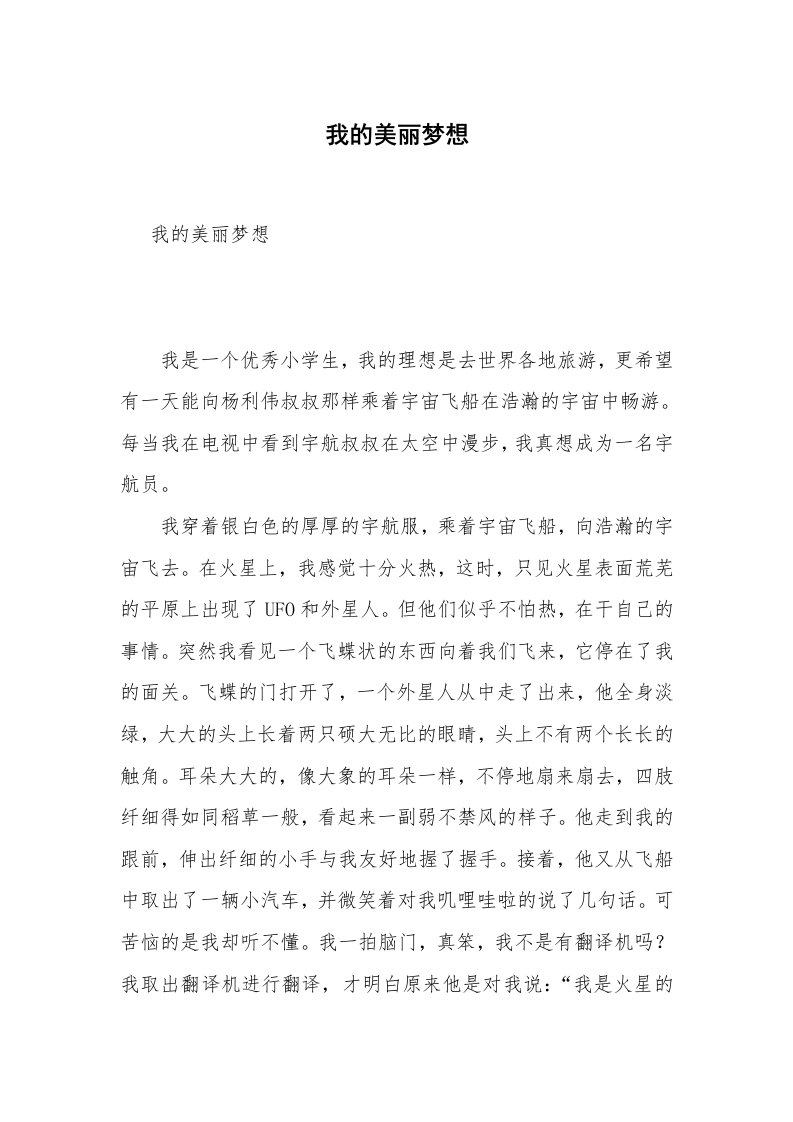 我的美丽梦想