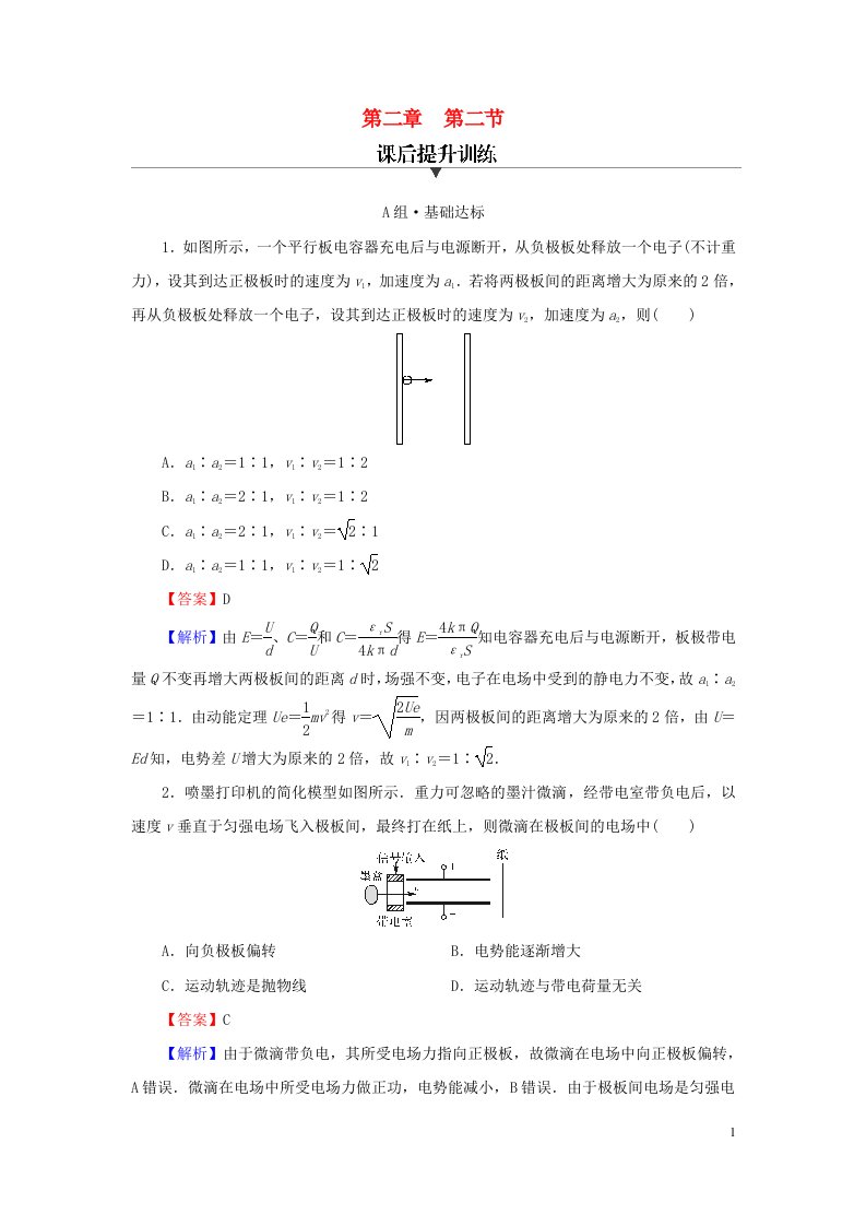 2023春新教材高中物理第2章静电场的应用第2节带电粒子在电场中的运动课后提升训练粤教版必修第三册