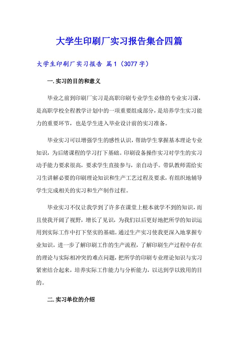 大学生印刷厂实习报告集合四篇