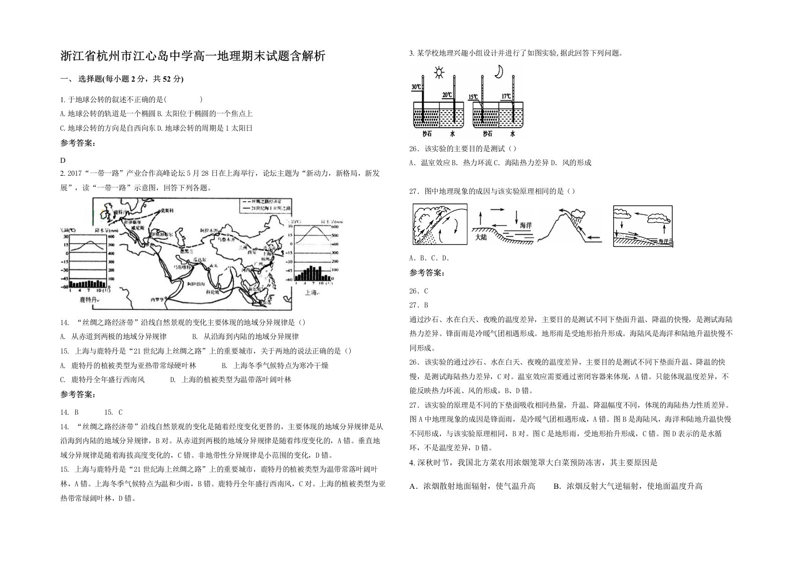 浙江省杭州市江心岛中学高一地理期末试题含解析