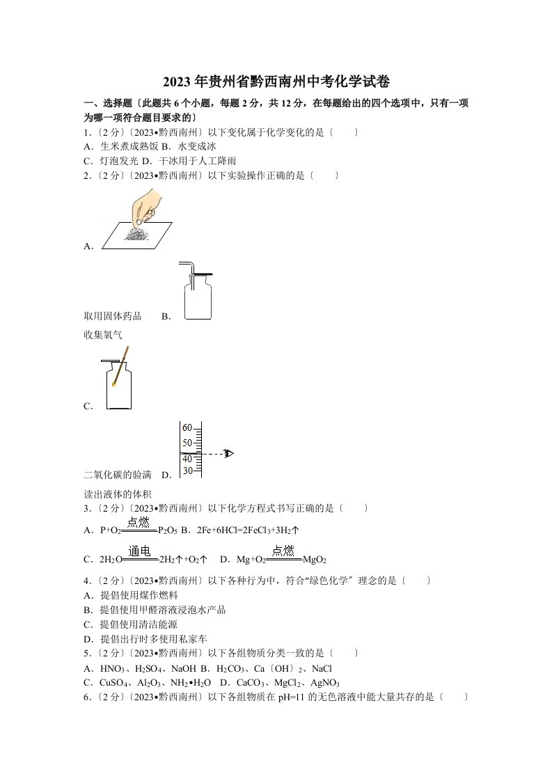 2023年贵州省黔西南州中考化学试卷