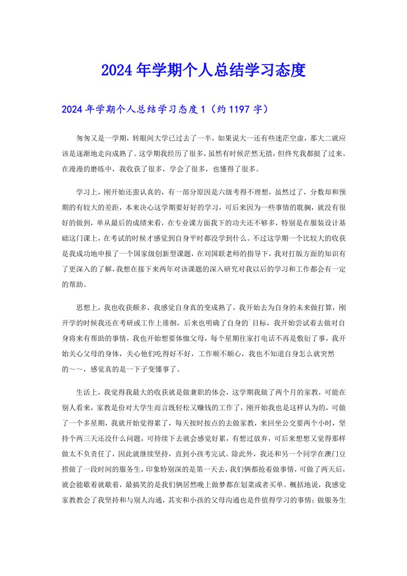 2024年学期个人总结学习态度