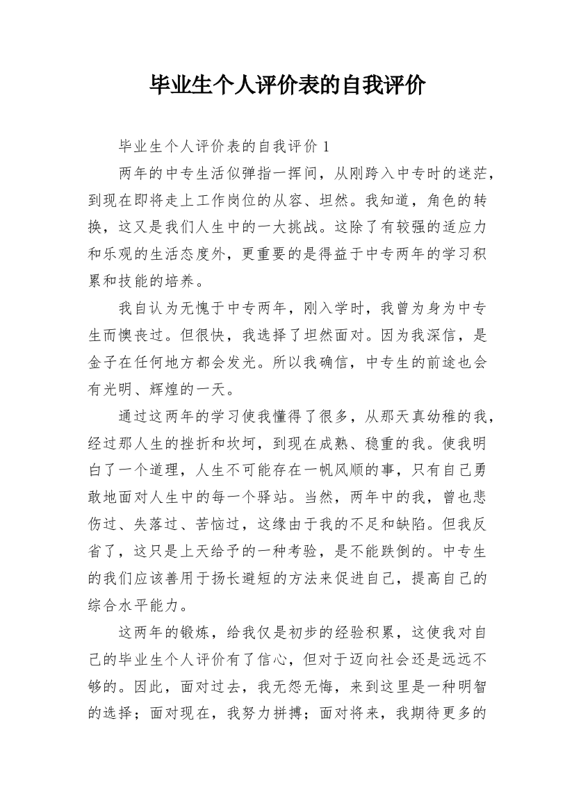 毕业生个人评价表的自我评价