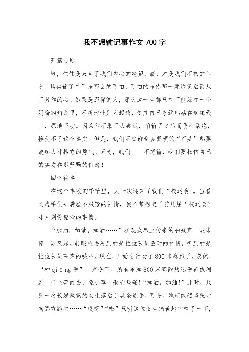 我不想输记事作文700字