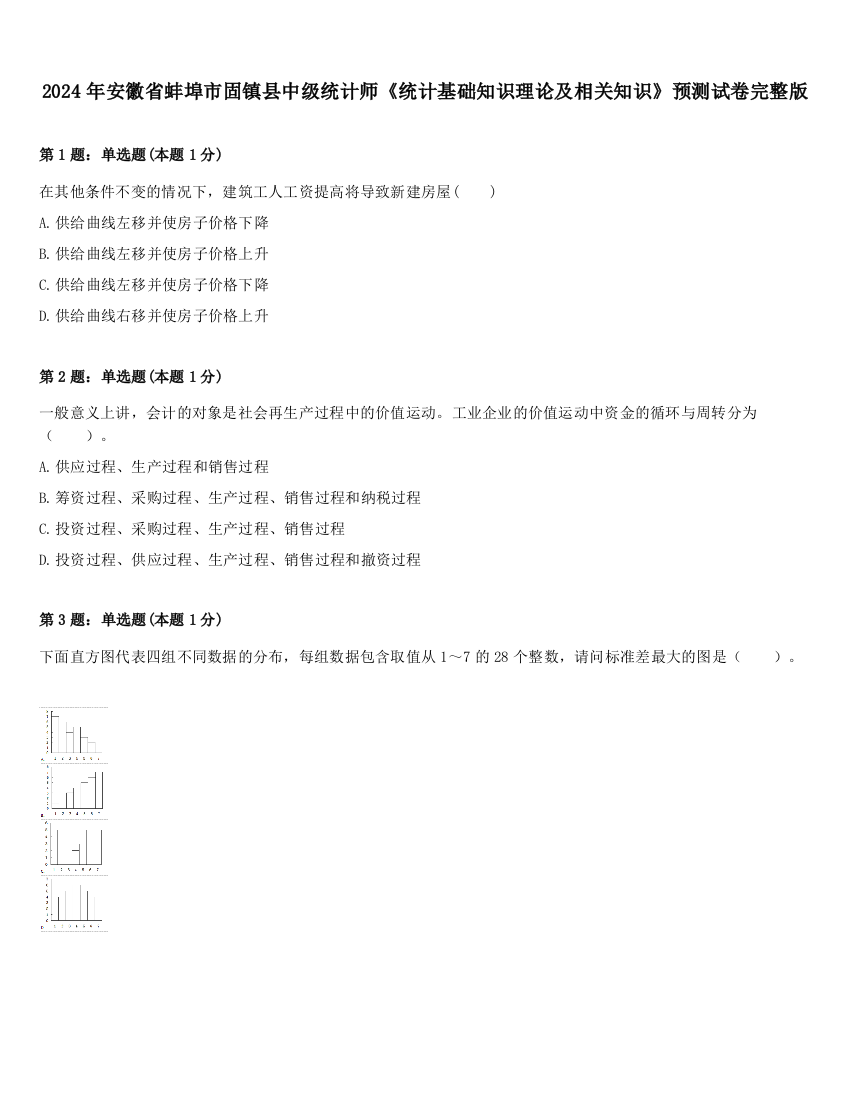 2024年安徽省蚌埠市固镇县中级统计师《统计基础知识理论及相关知识》预测试卷完整版