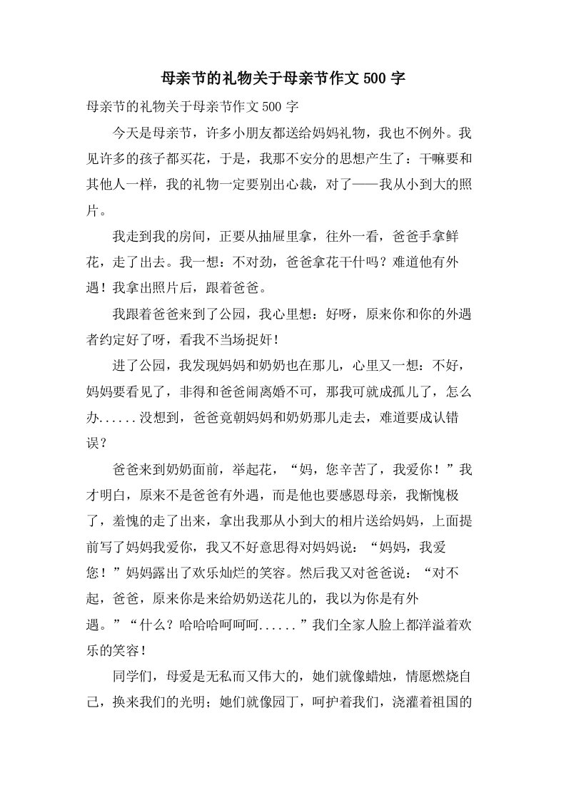 母亲节的礼物关于母亲节作文500字