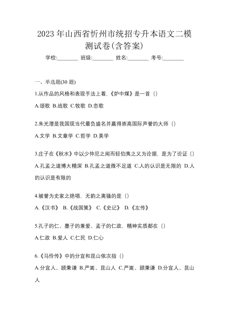 2023年山西省忻州市统招专升本语文二模测试卷含答案