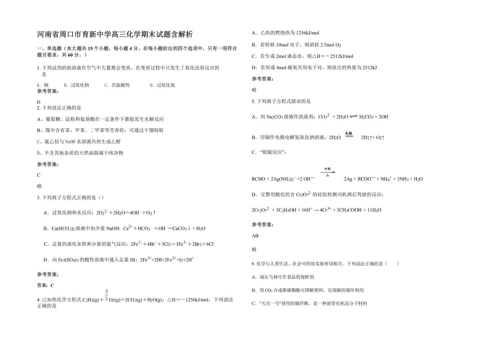 河南省周口市育新中学高三化学期末试题含解析