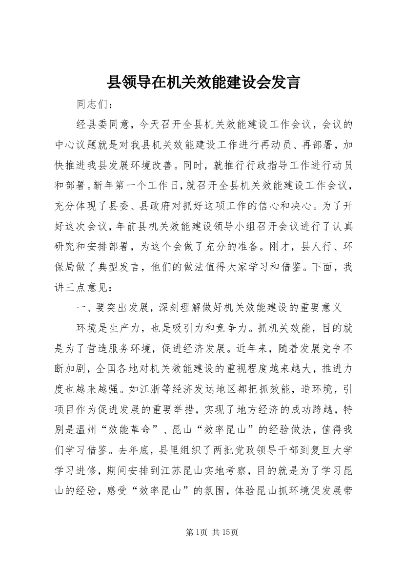 县领导在机关效能建设会发言