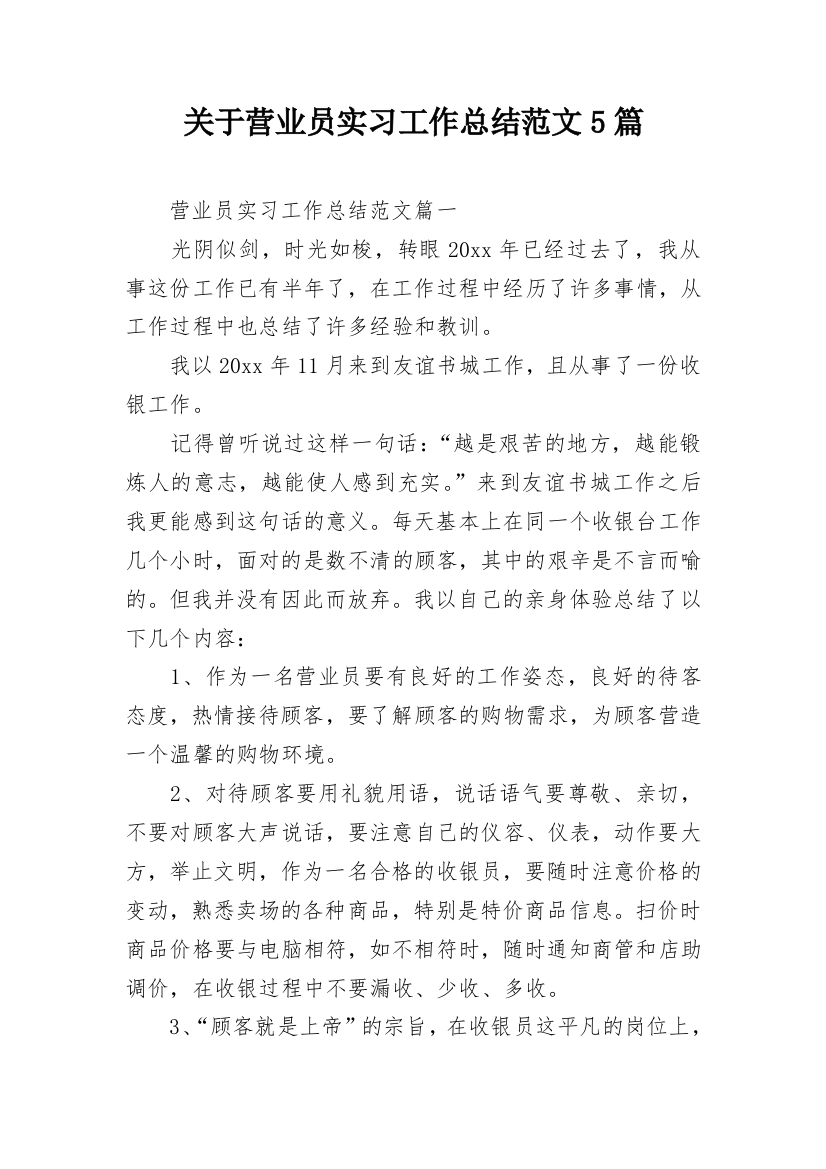 关于营业员实习工作总结范文5篇