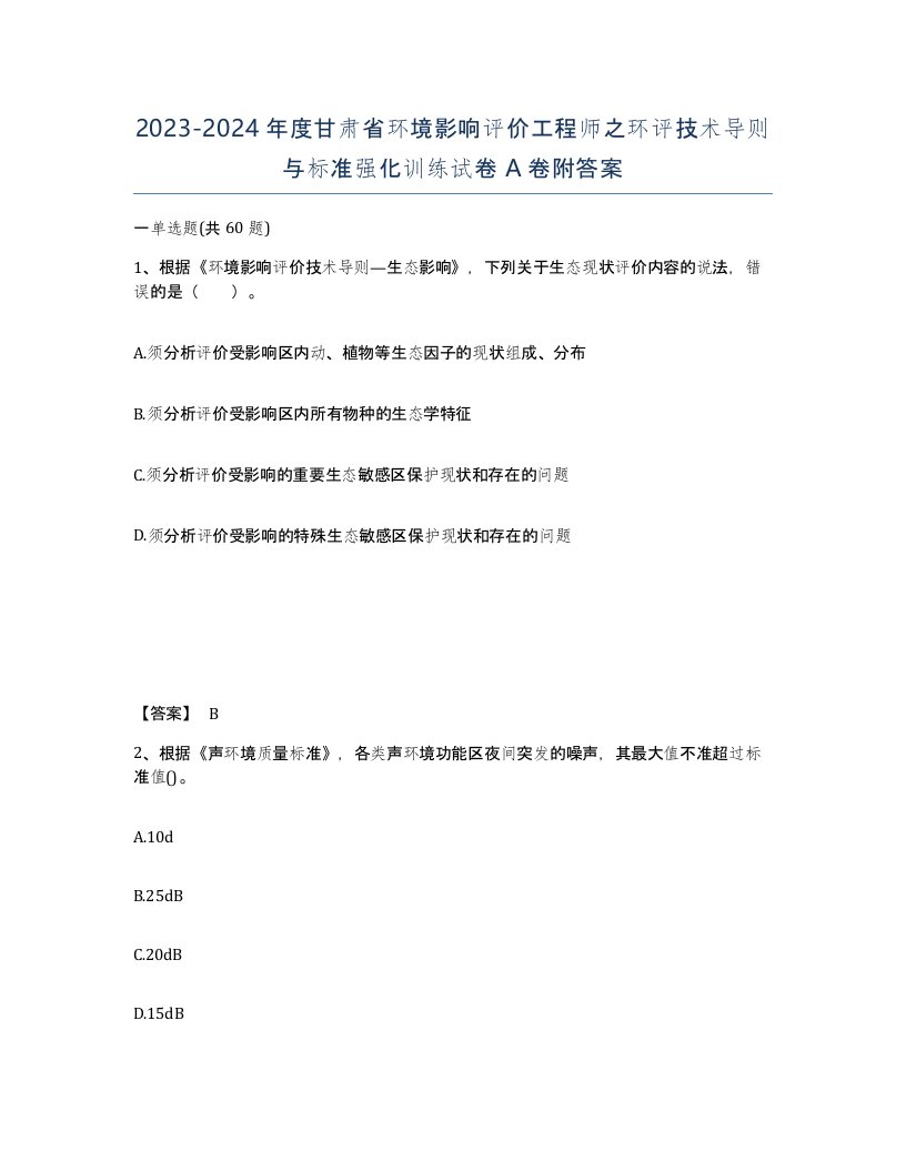 2023-2024年度甘肃省环境影响评价工程师之环评技术导则与标准强化训练试卷A卷附答案