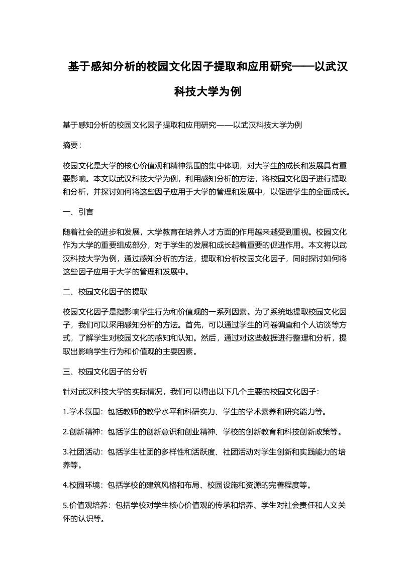 基于感知分析的校园文化因子提取和应用研究——以武汉科技大学为例