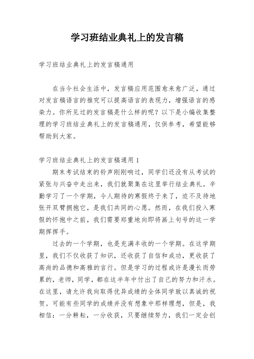 学习班结业典礼上的发言稿