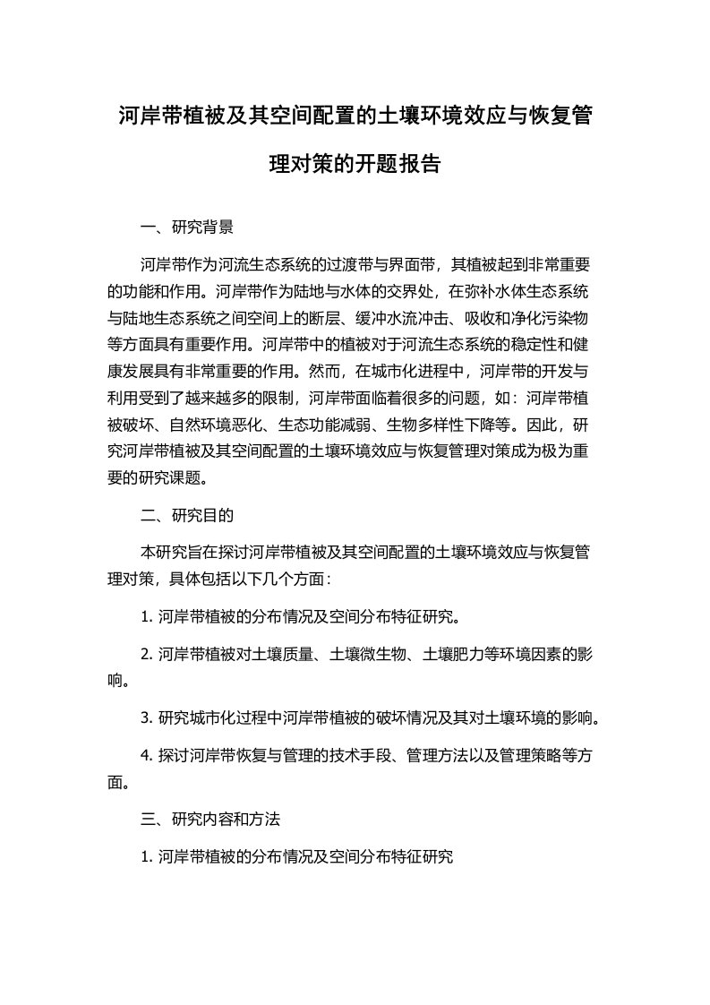 河岸带植被及其空间配置的土壤环境效应与恢复管理对策的开题报告