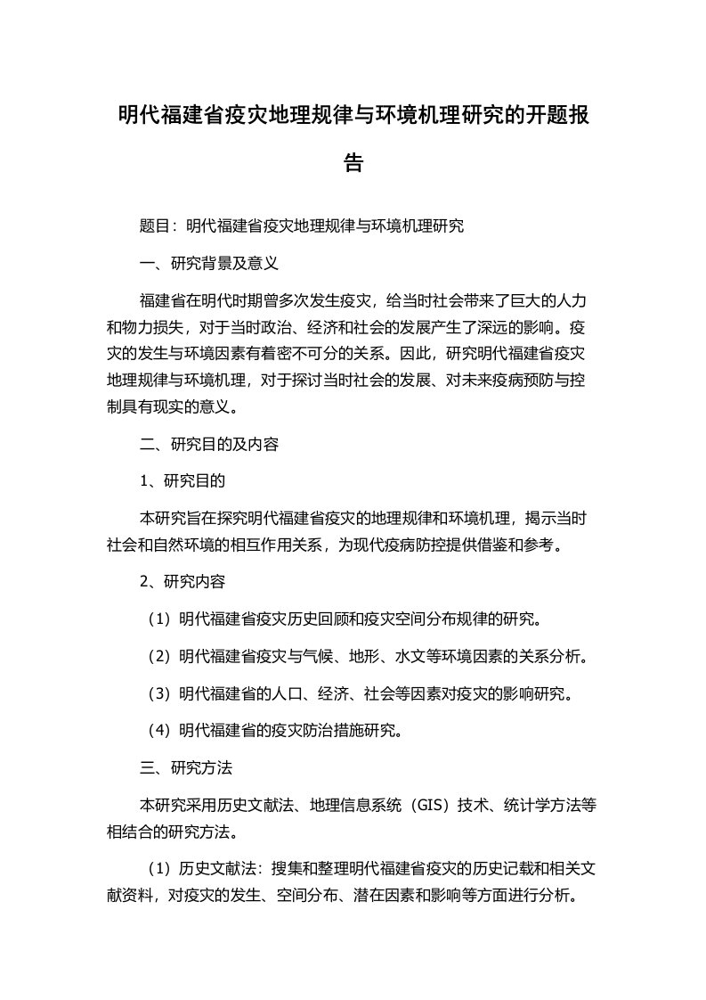 明代福建省疫灾地理规律与环境机理研究的开题报告