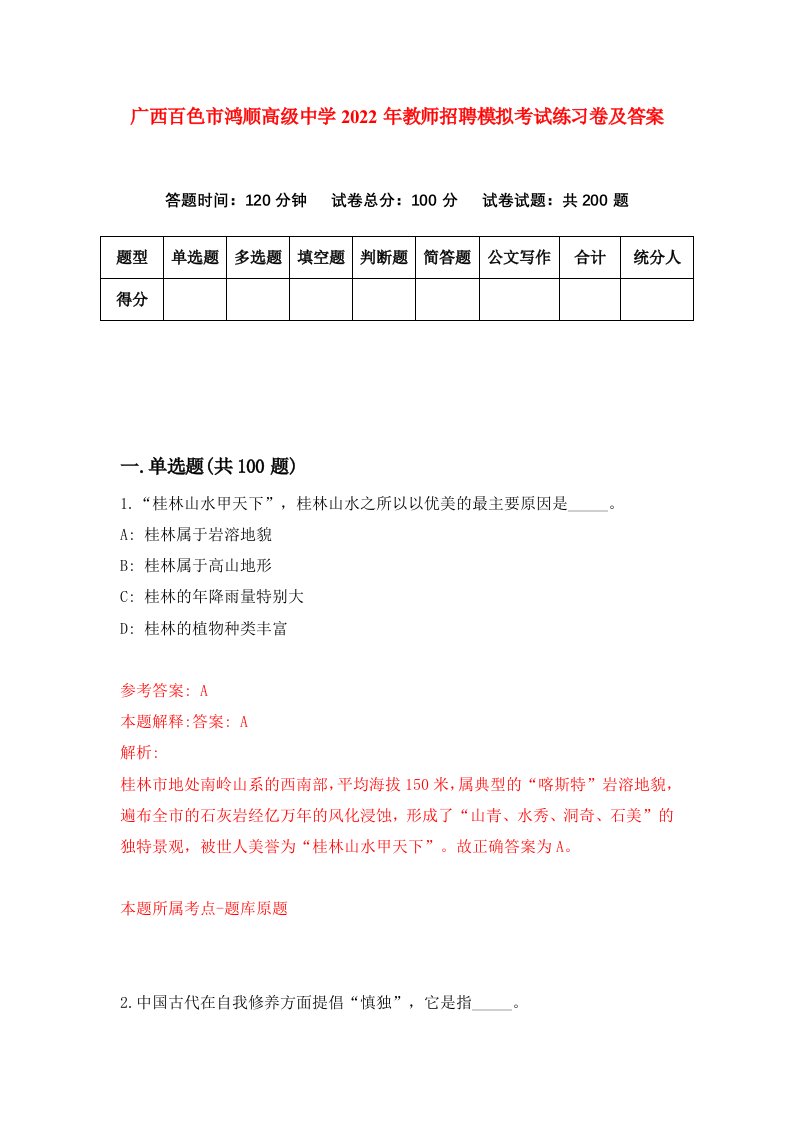 广西百色市鸿顺高级中学2022年教师招聘模拟考试练习卷及答案第1套