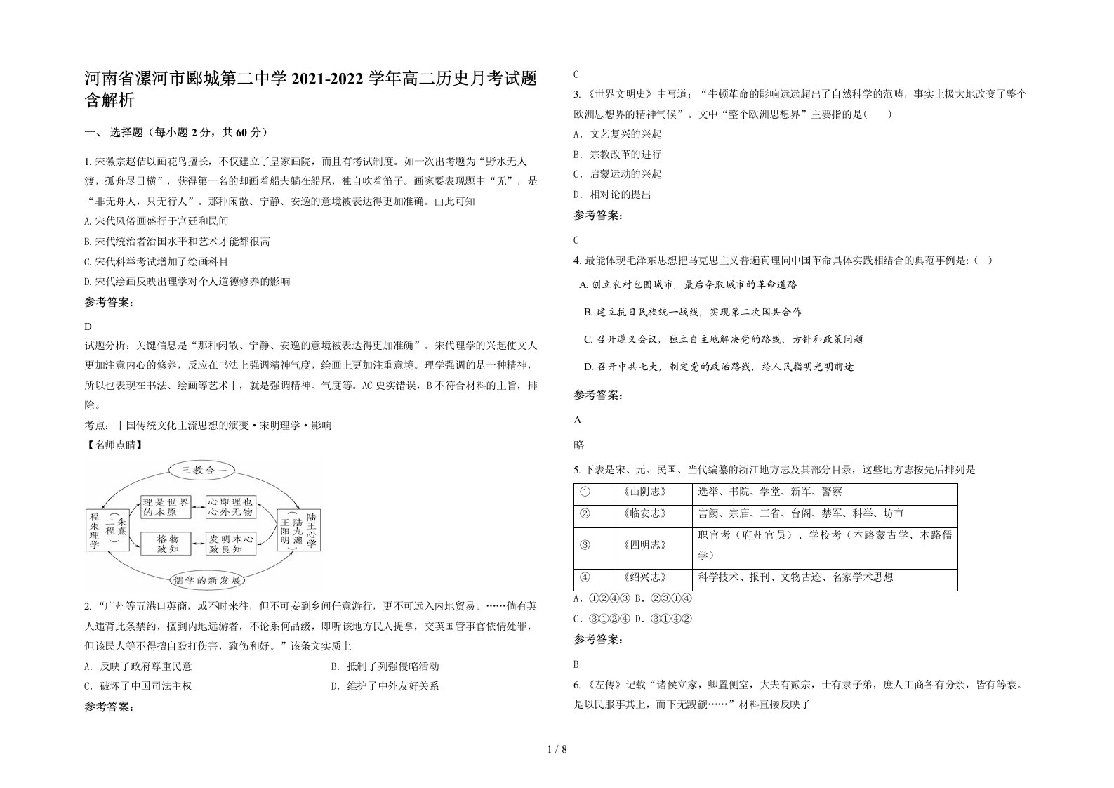 河南省漯河市郾城第二中学2021-2022学年高二历史月考试题含解析