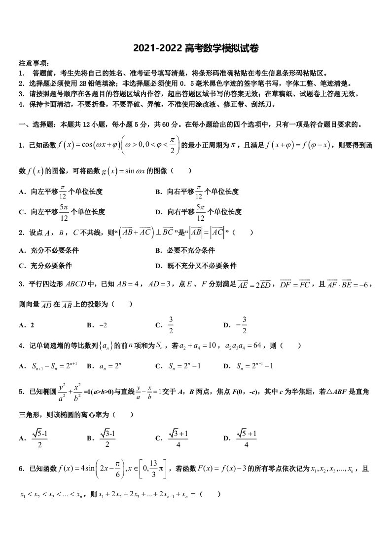 2021-2022学年黑龙江省青冈县一中高三二诊模拟考试数学试卷含解析