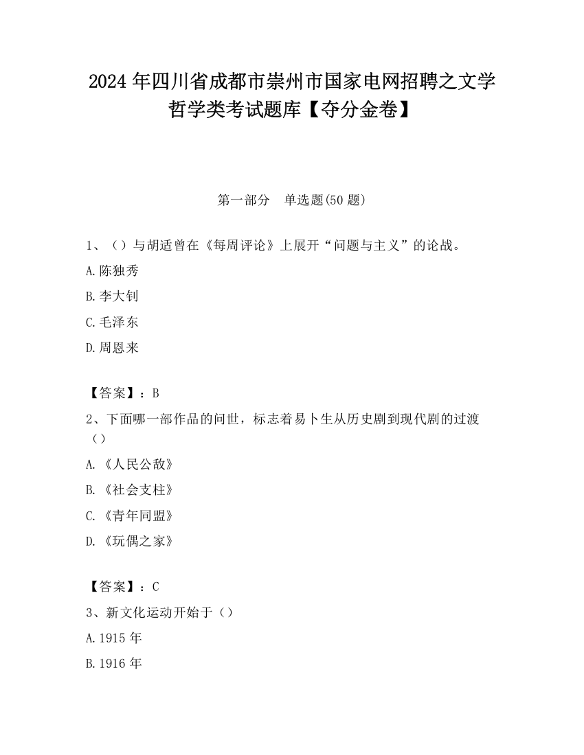 2024年四川省成都市崇州市国家电网招聘之文学哲学类考试题库【夺分金卷】