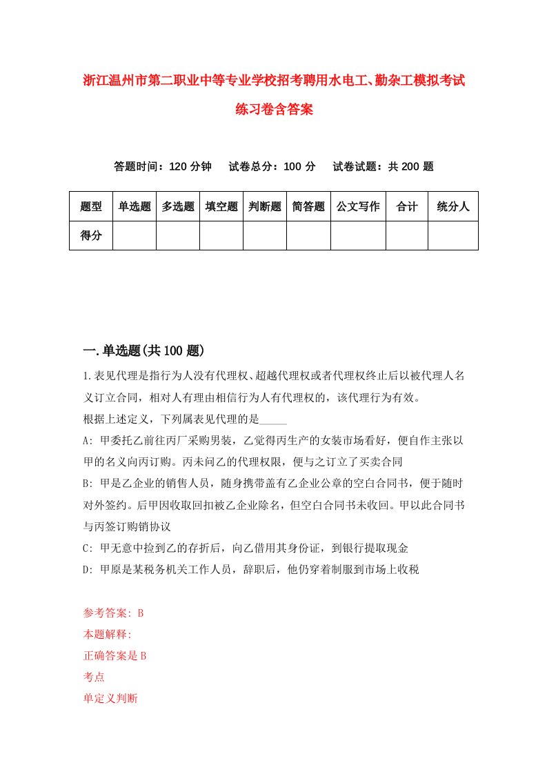 浙江温州市第二职业中等专业学校招考聘用水电工勤杂工模拟考试练习卷含答案5