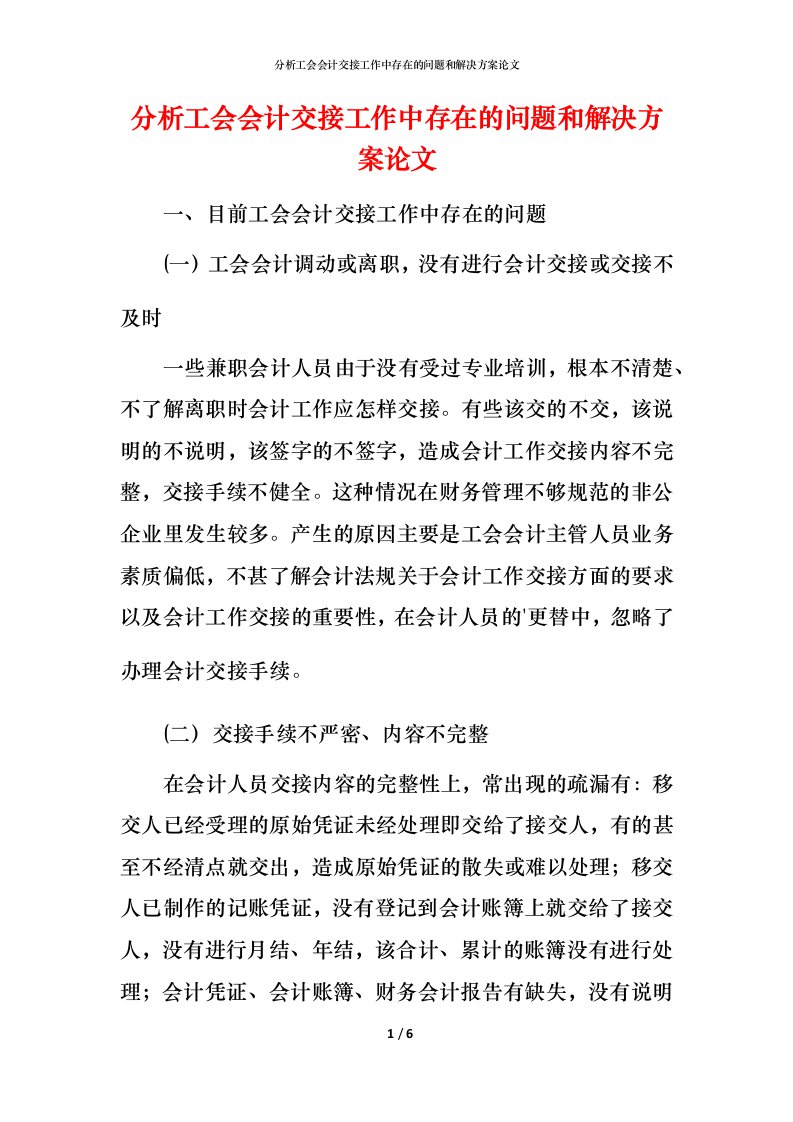 精编分析工会会计交接工作中存在的问题和解决方案论文