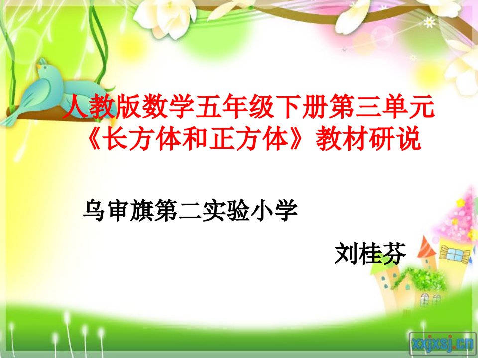 数学人教版五年级下册“长方体和正方体的认识“”单元教材研说